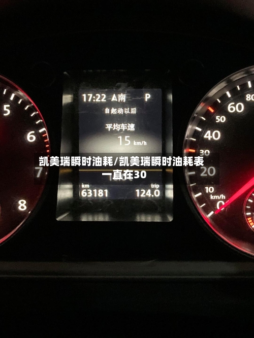 凯美瑞瞬时油耗/凯美瑞瞬时油耗表一直在30