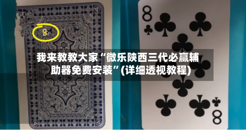 我来教教大家“微乐陕西三代必赢辅助器免费安装	”(详细透视教程)-第2张图片
