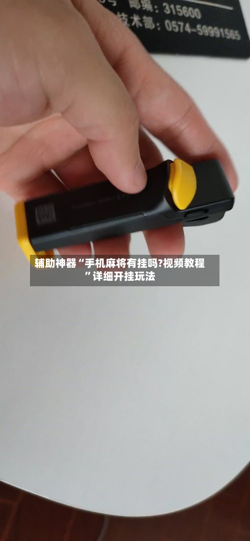 辅助神器“手机麻将有挂吗?视频教程”详细开挂玩法-第2张图片
