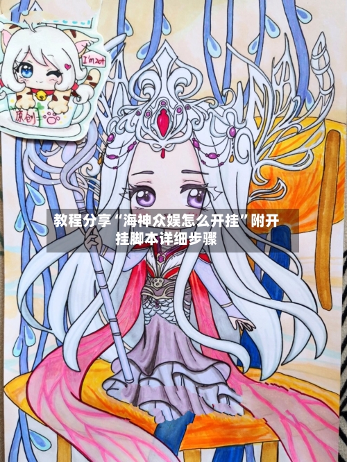 教程分享“海神众娱怎么开挂”附开挂脚本详细步骤