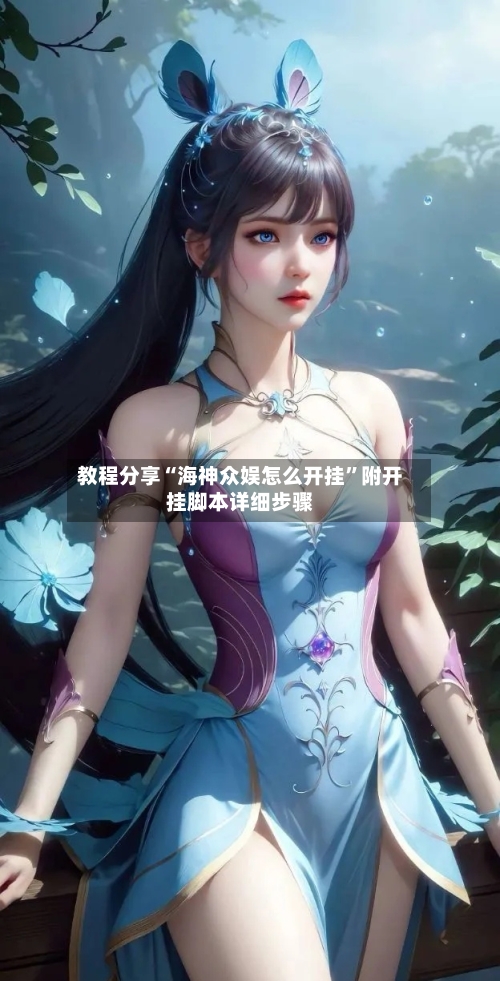 教程分享“海神众娱怎么开挂”附开挂脚本详细步骤-第2张图片