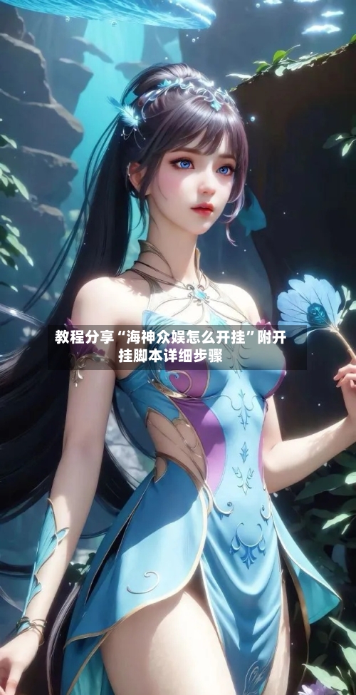 教程分享“海神众娱怎么开挂”附开挂脚本详细步骤-第3张图片