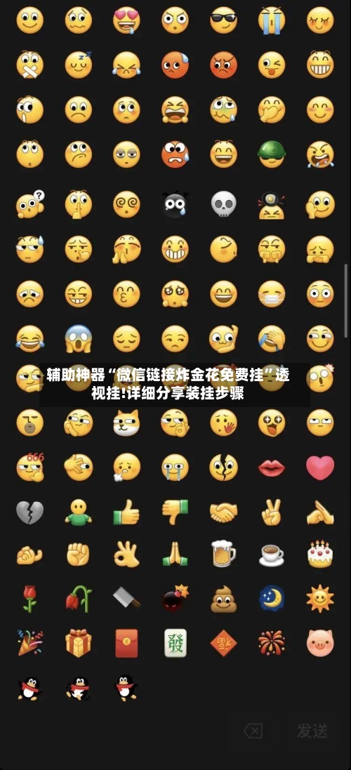 辅助神器“微信链接炸金花免费挂”透视挂!详细分享装挂步骤-第2张图片
