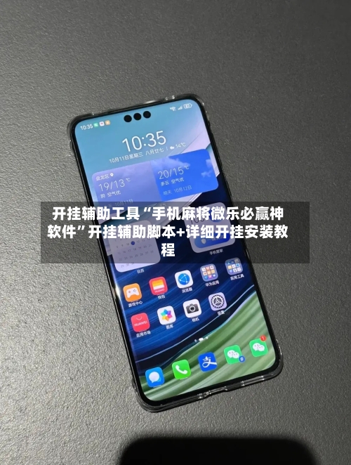 开挂辅助工具“手机麻将微乐必赢神软件”开挂辅助脚本+详细开挂安装教程-第2张图片