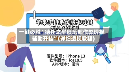 一键必胜“德扑之星俱乐部作弊透视辅助开挂	”(详细透视教程)-第2张图片