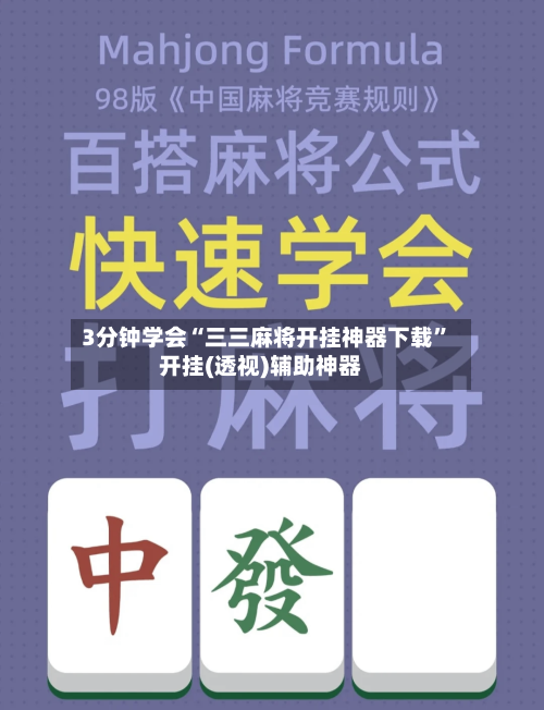 3分钟学会“三三麻将开挂神器下载”开挂(透视)辅助神器