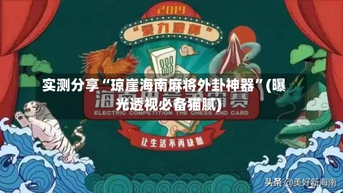 实测分享“琼崖海南麻将外卦神器”(曝光透视必备猫腻)