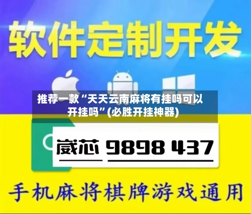 推荐一款“天天云南麻将有挂吗可以开挂吗”(必胜开挂神器)-第2张图片