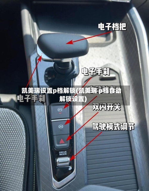 凯美瑞设置p档解锁(凯美瑞 p档自动解锁设置)-第2张图片