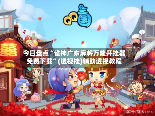 今日盘点“雀神广东麻将万能开挂器免费下载	”(透视挂)辅助透视教程-第2张图片