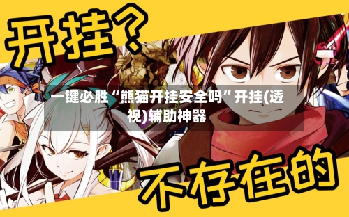 一键必胜“熊猫开挂安全吗”开挂(透视)辅助神器-第2张图片