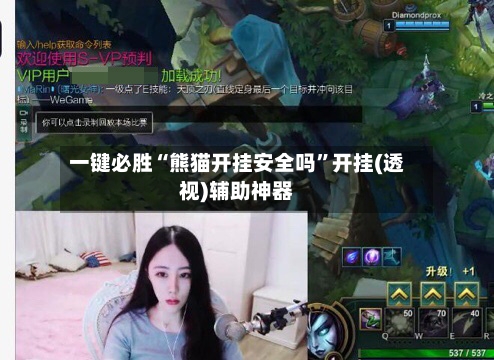 一键必胜“熊猫开挂安全吗”开挂(透视)辅助神器