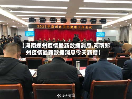 【河南郑州疫情最新数据消息,河南郑州疫情最新数据消息今天新增】