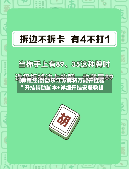 [教程经验]微乐江苏麻将万能开挂器”开挂辅助脚本+详细开挂安装教程-第2张图片