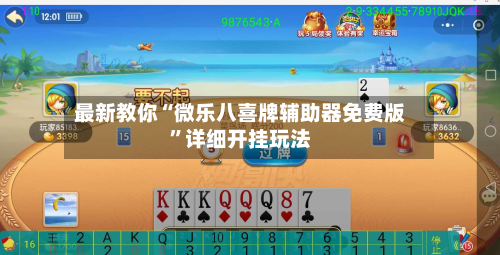 最新教你“微乐八喜牌辅助器免费版”详细开挂玩法-第2张图片