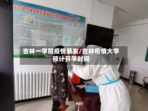 吉林一学院疫情暴发/吉林疫情大学预计开学时间-第2张图片