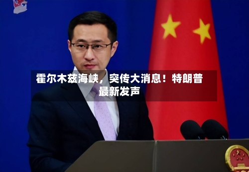 霍尔木兹海峡，突传大消息！特朗普最新发声-第3张图片