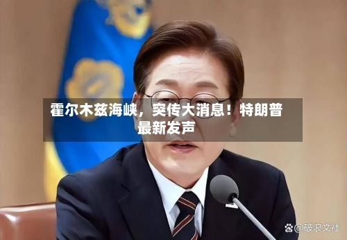 霍尔木兹海峡，突传大消息！特朗普最新发声-第2张图片
