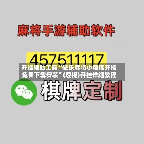 开挂辅助工具“微乐麻将小程序开挂免费下载安装”(透视)开挂详细教程-第2张图片