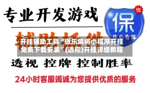 开挂辅助工具“微乐麻将小程序开挂免费下载安装”(透视)开挂详细教程-第3张图片