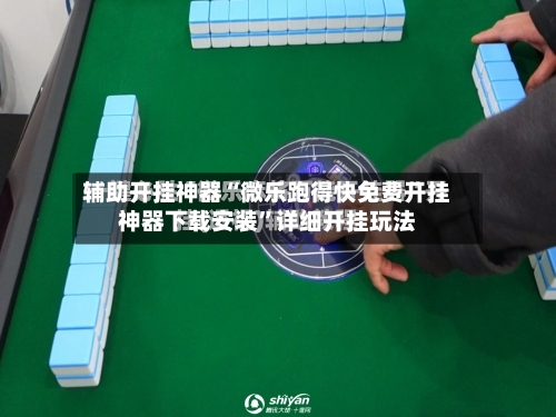 辅助开挂神器“微乐跑得快免费开挂神器下载安装	”详细开挂玩法-第3张图片