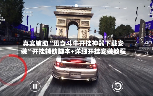 真实辅助“迅奇斗牛开挂神器下载安装”开挂辅助脚本+详细开挂安装教程-第2张图片