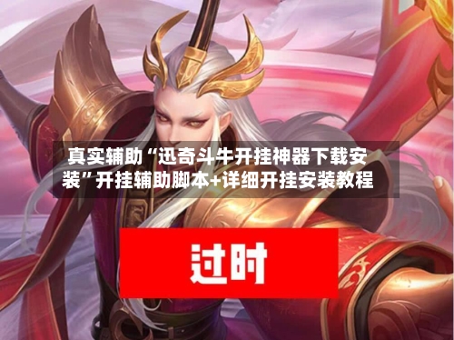 真实辅助“迅奇斗牛开挂神器下载安装”开挂辅助脚本+详细开挂安装教程-第3张图片