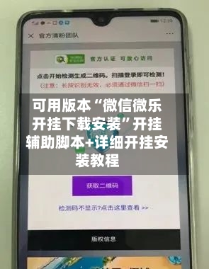 可用版本“微信微乐开挂下载安装”开挂辅助脚本+详细开挂安装教程-第3张图片