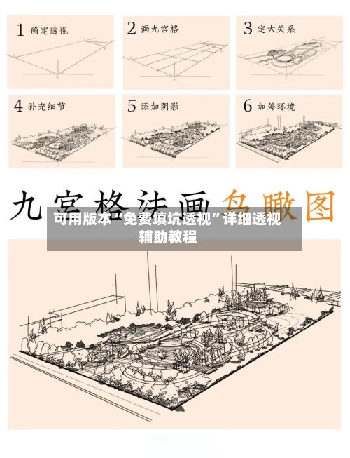 可用版本“免费填坑透视”详细透视辅助教程-第3张图片