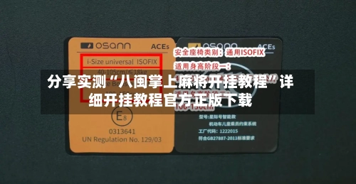 分享实测“八闽掌上麻将开挂教程	”详细开挂教程官方正版下载-第2张图片