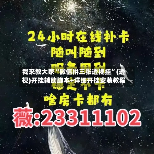 我来教大家“微信拼三张透视挂”(透视)开挂辅助脚本+详细开挂安装教程-第2张图片