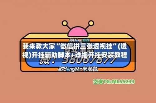 我来教大家“微信拼三张透视挂”(透视)开挂辅助脚本+详细开挂安装教程