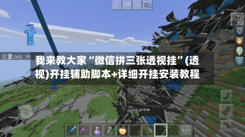 我来教大家“微信拼三张透视挂”(透视)开挂辅助脚本+详细开挂安装教程-第3张图片