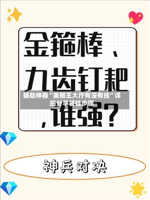 辅助神器“美猴王大厅有没有挂”详细分享装挂步骤-第3张图片