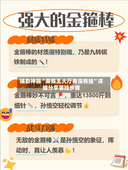 辅助神器“美猴王大厅有没有挂	”详细分享装挂步骤-第2张图片