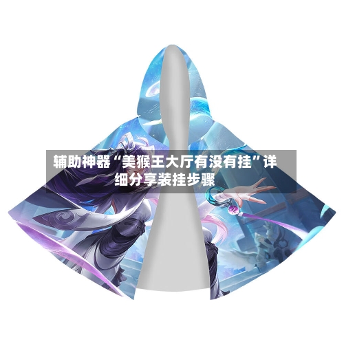 辅助神器“美猴王大厅有没有挂”详细分享装挂步骤