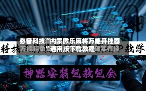 必备科技“内蒙微乐麻将万能开挂器	”通用版下载教程-第2张图片