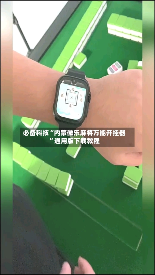 必备科技“内蒙微乐麻将万能开挂器”通用版下载教程-第3张图片