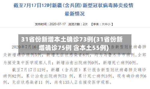 31省份新增本土确诊73例(31省份新增确诊75例 含本土55例)