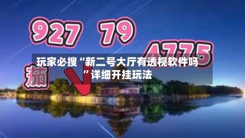 玩家必搜“新二号大厅有透视软件吗”详细开挂玩法-第2张图片
