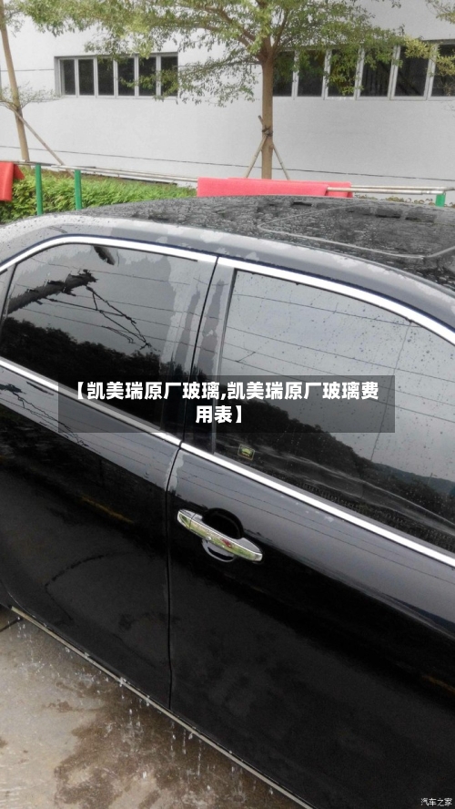 【凯美瑞原厂玻璃,凯美瑞原厂玻璃费用表】