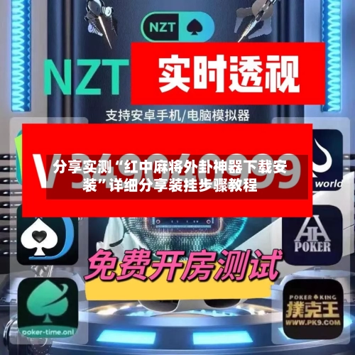 分享实测“红中麻将外卦神器下载安装”详细分享装挂步骤教程-第2张图片