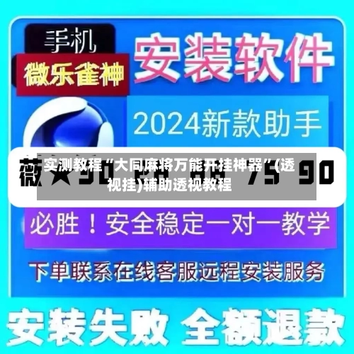 实测教程“大同麻将万能开挂神器”(透视挂)辅助透视教程