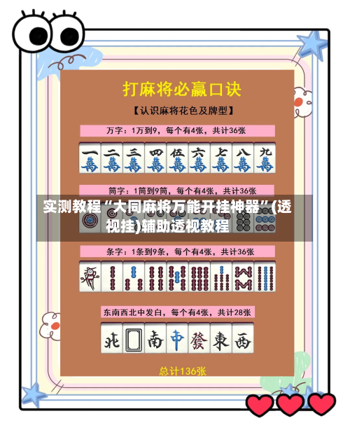 实测教程“大同麻将万能开挂神器	”(透视挂)辅助透视教程-第3张图片
