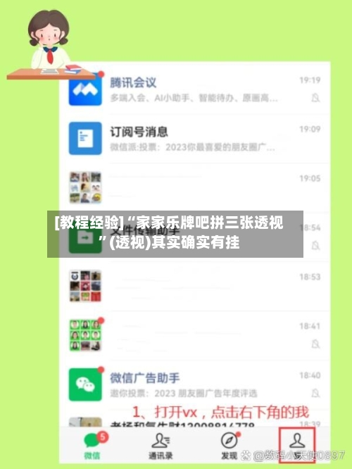 [教程经验]“家家乐牌吧拼三张透视”(透视)其实确实有挂-第3张图片
