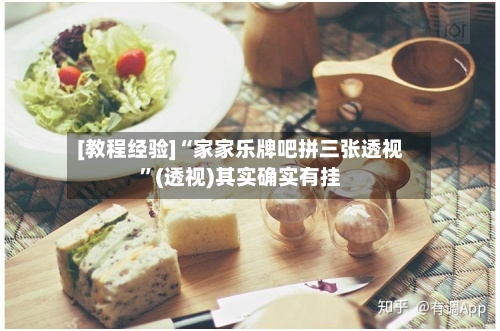 [教程经验]“家家乐牌吧拼三张透视”(透视)其实确实有挂-第2张图片