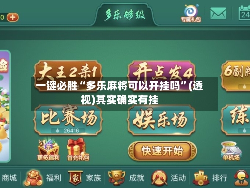 一键必胜“多乐麻将可以开挂吗”(透视)其实确实有挂-第2张图片