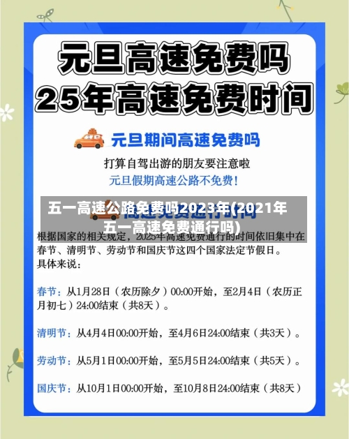 五一高速公路免费吗2023年(2021年五一高速免费通行吗)-第3张图片