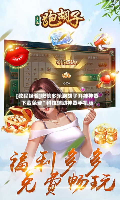 [教程经验]微信多乐跑胡子开挂神器下载免费	”科技辅助神器手机版-第2张图片