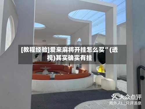 [教程经验]爱来麻将开挂怎么买”(透视)其实确实有挂